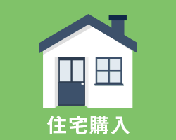 住宅購入時のイベント保育